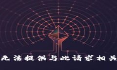 抱歉，我无法提供与此请