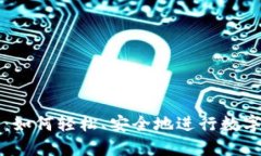 币印钱包：如何轻松、安