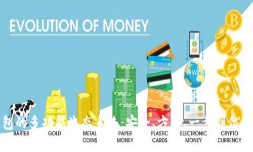 探索Bingoo钱包的多功能生态系统：安全、方便、一步到位的数字资产管理