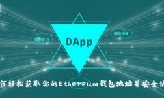 如何轻松获取你的Ethereu