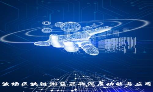 探索波场区块链浏览器的深层功能与应用场景