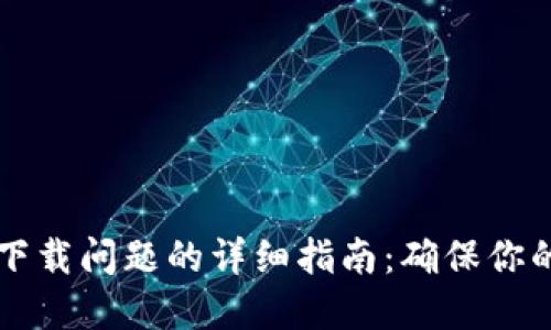 解决加密钱包下载问题的详细指南：确保你的设备顺利安装