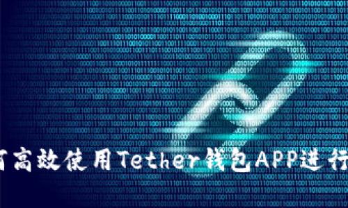 全面指南：如何高效使用Tether钱包APP进行数字货币管理