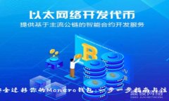 如何安全迁移你的Monero钱