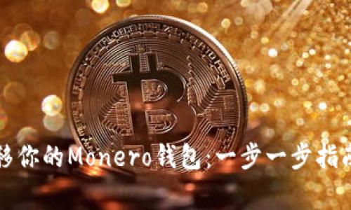 如何安全迁移你的Monero钱包：一步一步指南与注意事项