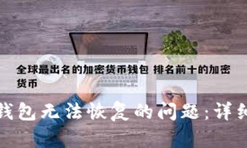如何解决无限币钱包无法恢复的问题：详细指南与实用技巧