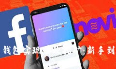 如何通过地球币钱包实现