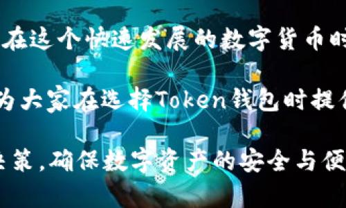   如何选择合适的Token钱包：功能、安全性与用户体验深入分析 / 
 guanjianci Token钱包, 加密货币, 数字资产, 安全性 /guanjianci 

引言：为什么Token钱包至关重要

在数字化时代，Token钱包的出现为加密货币的存储和管理提供了便利。随着区块链技术的不断发展，众多的数字货币以及相应的Token层出不穷，用户需要一个安全且高效的地方来管理这些资产。本文将深入探讨如何选择一个合适的Token钱包，考虑到功能性、安全性和用户体验三个方面。

Token钱包的基本概念

Token钱包是存储、发送和接收加密货币的数字工具。与传统的钱包不同，Token钱包不仅支持存储用户的数字资产，还可以与区块链上的智能合约交互。在讨论Token钱包之前，首先需要理解什么是Token，它们是什么，为什么它们对用户而言如此重要。

Token定义与分类

Token是一种基于区块链技术的数字资产，它们可以代表资产、权限或其他形式的价值。按照功能的不同，Token大致可分为以下几类：

ul
    listrong支付Token：/strong如比特币，用于交易和价值储存。/li
    listrong实用Token：/strong如以太坊上的ERC-20 Token，通常用于特定的平台服务。/li
    listrong资产Token：/strong表示现实世界中的传统资产（如房地产、股票等）。/li
/ul

Token钱包的功能性

在选择Token钱包时，功能的全面性是重要的考量因素。以下是一些核心功能：

ul
    listrong多币种支持：/strong优秀的Token钱包应该支持多种加密货币，便于用户管理不同类型的数字资产。/li
    listrong交易功能：/strong钱包应具备便于用户进行交易的功能，用户能够方便地发送或接收Token。/li
    listrong代币交换：/strong有些钱包允许用户在不同的Token之间直接交换，提升了灵活性。/li
    listrong与DApps兼容：/strong现代的Token钱包还应能支持去中心化应用（DApps），为用户提供更多的功能选择。/li
/ul

安全性：不可忽视的重点

安全性对于Token钱包而言，尤其重要。在选择合适的钱包时，用户需要关注以下几个方面：

ul
    listrong私钥管理：/strong用户的私钥是保护数字资产的钥匙，选择一个能让用户控制私钥的钱包是至关重要的。/li
    listrong多重认证：/strong许多优质钱包支持双重认证或多重签名功能，增加账户安全性。/li
    listrong定期安全更新：/strong确保钱包开发者持续更新软件，修补安全漏洞。/li
/ul

用户体验：哪个钱包更适合你？

使用Token钱包的过程应当简便流畅，用户体验是另一个重要的评估标准。以下因素影响用户体验：

ul
    listrong界面设计：/strong钱包的界面应该友好，易于导航，特别是对于新手用户。/li
    listrong客服支持：/strong优质的钱包通常提供快速且有效的客服支持，以便在出现问题时能够快速得到解决。/li
    listrong手机和桌面兼容：/strong许多用户需要在不同设备上访问钱包，所以跨平台支持会大大提升使用便利性。/li
/ul

市场上热门Token钱包推荐

在广大的Token钱包市场中，以下几款钱包因完备的功能和良好的安全性受到了广泛认可：

ul
    listrongMetaMask：/strong专注于以太坊及ERC-20 Token，因其良好的用户体验和与DApp的兼容性而受到欢迎。/li
    listrongTrust Wallet：/strong一款多币种支持的钱包，操作简单，且提供内置的去中心化交易所。/li
    listrongLedger Nano S/X：/strong一个硬件钱包，支持多种币种存储，私钥安全性极高，适合重资产用户。/li
    listrongExodus：/strong功能全面，支持多种数字货币的桌面和移动版钱包，界面友好，用户体验佳。/li
/ul

Token钱包的未来发展趋势

随着加密货币市场的持续增长，Token钱包的发展也将迎来新的机遇与挑战。未来，Token钱包可能会在以下领域取得突破：

ul
    listrong人工智能的应用：/strong使用AI技术来提高交易预测和安全性。/li
    listrong跨链技术：/strong支持更多不同区块链之间的资产交互。/li
    listrong用户教育：/strong通过增加对用户的教育，使更多用户了解如何更安全有效地使用Token钱包。/li
/ul

总结：选择合适的Token钱包需要全面考虑

选择合适的Token钱包是数字资产存储与管理中的重要一步。用户应根据自身需求，结合功能性、安全性及用户体验进行全面评估。在这个快速发展的数字货币时代，了解不同钱包的特性，将有助于用户更好地保护和管理自己的资产，拥抱未来的金融趋势。

无论是刚入门的萌新，还是已经熟悉区块链的资深投资者，一个合适的Token钱包都是每位用户不可或缺的工具。希望本篇文章能为大家在选择Token钱包时提供有价值的参考。

最后，建议每位用户在选择钱包时，务必仔细阅读用户评价，关注钱包的开发者背景和更新频率。这些都将帮助用户做出更明智的决策，确保数字资产的安全与便捷。