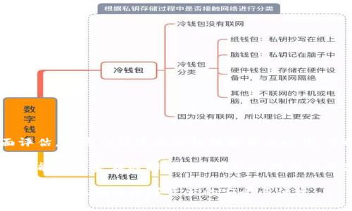   如何选择合适的Token钱包：功能、安全性与用户体验深入分析 / 
 guanjianci Token钱包, 加密货币, 数字资产, 安全性 /guanjianci 

引言：为什么Token钱包至关重要

在数字化时代，Token钱包的出现为加密货币的存储和管理提供了便利。随着区块链技术的不断发展，众多的数字货币以及相应的Token层出不穷，用户需要一个安全且高效的地方来管理这些资产。本文将深入探讨如何选择一个合适的Token钱包，考虑到功能性、安全性和用户体验三个方面。

Token钱包的基本概念

Token钱包是存储、发送和接收加密货币的数字工具。与传统的钱包不同，Token钱包不仅支持存储用户的数字资产，还可以与区块链上的智能合约交互。在讨论Token钱包之前，首先需要理解什么是Token，它们是什么，为什么它们对用户而言如此重要。

Token定义与分类

Token是一种基于区块链技术的数字资产，它们可以代表资产、权限或其他形式的价值。按照功能的不同，Token大致可分为以下几类：

ul
    listrong支付Token：/strong如比特币，用于交易和价值储存。/li
    listrong实用Token：/strong如以太坊上的ERC-20 Token，通常用于特定的平台服务。/li
    listrong资产Token：/strong表示现实世界中的传统资产（如房地产、股票等）。/li
/ul

Token钱包的功能性

在选择Token钱包时，功能的全面性是重要的考量因素。以下是一些核心功能：

ul
    listrong多币种支持：/strong优秀的Token钱包应该支持多种加密货币，便于用户管理不同类型的数字资产。/li
    listrong交易功能：/strong钱包应具备便于用户进行交易的功能，用户能够方便地发送或接收Token。/li
    listrong代币交换：/strong有些钱包允许用户在不同的Token之间直接交换，提升了灵活性。/li
    listrong与DApps兼容：/strong现代的Token钱包还应能支持去中心化应用（DApps），为用户提供更多的功能选择。/li
/ul

安全性：不可忽视的重点

安全性对于Token钱包而言，尤其重要。在选择合适的钱包时，用户需要关注以下几个方面：

ul
    listrong私钥管理：/strong用户的私钥是保护数字资产的钥匙，选择一个能让用户控制私钥的钱包是至关重要的。/li
    listrong多重认证：/strong许多优质钱包支持双重认证或多重签名功能，增加账户安全性。/li
    listrong定期安全更新：/strong确保钱包开发者持续更新软件，修补安全漏洞。/li
/ul

用户体验：哪个钱包更适合你？

使用Token钱包的过程应当简便流畅，用户体验是另一个重要的评估标准。以下因素影响用户体验：

ul
    listrong界面设计：/strong钱包的界面应该友好，易于导航，特别是对于新手用户。/li
    listrong客服支持：/strong优质的钱包通常提供快速且有效的客服支持，以便在出现问题时能够快速得到解决。/li
    listrong手机和桌面兼容：/strong许多用户需要在不同设备上访问钱包，所以跨平台支持会大大提升使用便利性。/li
/ul

市场上热门Token钱包推荐

在广大的Token钱包市场中，以下几款钱包因完备的功能和良好的安全性受到了广泛认可：

ul
    listrongMetaMask：/strong专注于以太坊及ERC-20 Token，因其良好的用户体验和与DApp的兼容性而受到欢迎。/li
    listrongTrust Wallet：/strong一款多币种支持的钱包，操作简单，且提供内置的去中心化交易所。/li
    listrongLedger Nano S/X：/strong一个硬件钱包，支持多种币种存储，私钥安全性极高，适合重资产用户。/li
    listrongExodus：/strong功能全面，支持多种数字货币的桌面和移动版钱包，界面友好，用户体验佳。/li
/ul

Token钱包的未来发展趋势

随着加密货币市场的持续增长，Token钱包的发展也将迎来新的机遇与挑战。未来，Token钱包可能会在以下领域取得突破：

ul
    listrong人工智能的应用：/strong使用AI技术来提高交易预测和安全性。/li
    listrong跨链技术：/strong支持更多不同区块链之间的资产交互。/li
    listrong用户教育：/strong通过增加对用户的教育，使更多用户了解如何更安全有效地使用Token钱包。/li
/ul

总结：选择合适的Token钱包需要全面考虑

选择合适的Token钱包是数字资产存储与管理中的重要一步。用户应根据自身需求，结合功能性、安全性及用户体验进行全面评估。在这个快速发展的数字货币时代，了解不同钱包的特性，将有助于用户更好地保护和管理自己的资产，拥抱未来的金融趋势。

无论是刚入门的萌新，还是已经熟悉区块链的资深投资者，一个合适的Token钱包都是每位用户不可或缺的工具。希望本篇文章能为大家在选择Token钱包时提供有价值的参考。

最后，建议每位用户在选择钱包时，务必仔细阅读用户评价，关注钱包的开发者背景和更新频率。这些都将帮助用户做出更明智的决策，确保数字资产的安全与便捷。