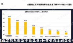 解密数字钱包退款申请流