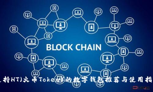 支持HT（火币Token）的数字钱包推荐与使用指南