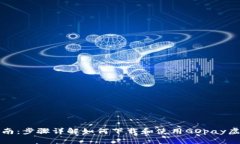 全方位指南：步骤详解如