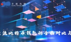 2023年主流比特币钱包的全