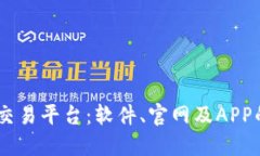 全方位解读USDT交易平台：