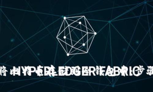 如何安全地将比特币存储到冷钱包中：步骤与实用技巧