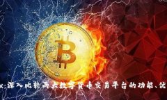 Okcoin与Okex：深入比较两大