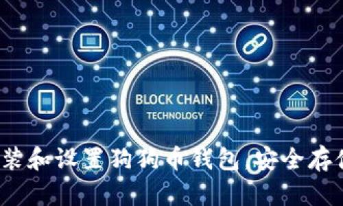 详细指南：如何安装和设置狗狗币钱包，安全存储你的狗狗币资产