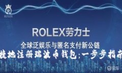 如何安全便捷地注册瑞波