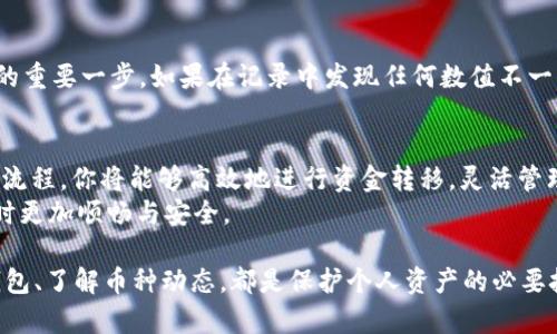   如何在OKEx平台上将数字资产安全快捷地提币至你的钱包 / 

 guanjianci OKEx, 提币, 数字资产, 钱包 /guanjianci 

第一步：了解OKEx提币的基本流程
在数字资产的世界里，将币从交易所提取到个人钱包是每位投资者必须掌握的技能。OKEx作为一个知名的加密货币交易平台，提供了便捷的提币服务，而了解提币的基本流程将帮助你更好地管理自己的资产。
首先，要确保你在OKEx平台注册并完成了身份验证。这是安全提币的前提条件，旨在防止诈骗和未经授权的访问。接着，你需要准备好你的目标钱包地址，确保该地址正确无误，一旦提币操作完成，无法撤回。

第二步：登录到你的OKEx账户
在计算机或移动设备上打开OKEx官方网站或其移动应用，输入你的账户信息进行登录。如果你启用了两步验证，请确保提供相应的验证码，以增强账户的安全性。
提现操作通常在“资产”或“钱包”功能中可以找到。不同的界面设计可能会有所不同，但通常提币选项都相对明显。

第三步：选择提币的数字资产
在‘提币’页面，你将看到可提取的所有数字资产列表。根据你的需求，点击你希望提取的资产。例如，如果你想提取比特币，就选择“BTC”。
值得注意的是，不同的加密货币可能有不同的最低提币额度及网络费用。确保你了解这些信息，以便做出明智的决策。

第四步：输入提币信息
在选定要提取的资产后，你需要输入你目标钱包的地址及提取数量。在输入钱包地址时，务必仔细核对，确保没有输入错误。
有些用户可能会选择使用QR码扫描的方式来输入钱包地址，这样可以减少手动输入带来的错误风险。此外，平台还可能要求你输入资金密码或进行双重身份验证，以进一步保障账户安全。

第五步：确认交易
在核实信息无误后，确认你的提币请求。此时，OKEx通常会再次提示确认，确保你准确无误地了解即将发生的交易。点击确认后，你将收到一条提示信息，表示提币请求已成功提交。
提币请求会进入处理阶段，处理时间通常在几分钟到几小时不等，具体时间取决于区块链的繁忙程度和所提币种的网络条件。

第六步：等待提币到达
提币申请提交后，你可以在提币记录中查看状态。当提币成功并在区块链上确认后，资产将会到达你的钱包。在此过程中，保持耐心是关键。
如果提币过程出现延迟或问题，如果可能，通过交易所的客服获取更多帮助，通常他们会提供专业的指导。

第七步：核实提币余额
一旦数字资产到达你的钱包，务必要再次检查余额是否正确。这是确保提币成功及资金安全的重要一步。如果在记录中发现任何数值不一致，及时联系钱包的支持团队以解决问题。

总结：安全与便捷并重
在OKEx提币至钱包的过程中，确保信息的准确性和操作的规范性尤为重要。一旦掌握了这一流程，你将能够高效地进行资金转移，灵活管理你的数字资产。同时在操作过程中，切勿忽视安全措施，保护个人信息及钱包安全至关重要。
希望以上内容能有效帮助你更好地理解并掌握OKEx提币的流程，确保在进行数字资产管理时更加顺畅与安全。

最后，投资数字资产永远伴随着风险，建议在投资前了解市场及相关知识。如何选择合适的钱包、了解币种动态，都是保护个人资产的必要技巧。