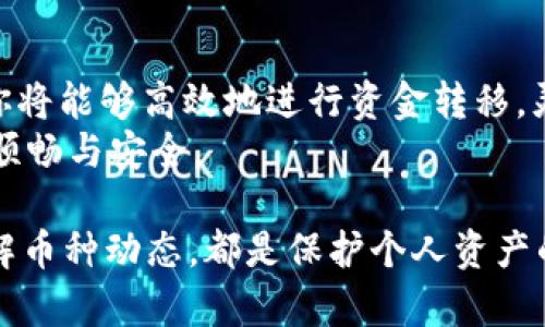   如何在OKEx平台上将数字资产安全快捷地提币至你的钱包 / 

 guanjianci OKEx, 提币, 数字资产, 钱包 /guanjianci 

第一步：了解OKEx提币的基本流程
在数字资产的世界里，将币从交易所提取到个人钱包是每位投资者必须掌握的技能。OKEx作为一个知名的加密货币交易平台，提供了便捷的提币服务，而了解提币的基本流程将帮助你更好地管理自己的资产。
首先，要确保你在OKEx平台注册并完成了身份验证。这是安全提币的前提条件，旨在防止诈骗和未经授权的访问。接着，你需要准备好你的目标钱包地址，确保该地址正确无误，一旦提币操作完成，无法撤回。

第二步：登录到你的OKEx账户
在计算机或移动设备上打开OKEx官方网站或其移动应用，输入你的账户信息进行登录。如果你启用了两步验证，请确保提供相应的验证码，以增强账户的安全性。
提现操作通常在“资产”或“钱包”功能中可以找到。不同的界面设计可能会有所不同，但通常提币选项都相对明显。

第三步：选择提币的数字资产
在‘提币’页面，你将看到可提取的所有数字资产列表。根据你的需求，点击你希望提取的资产。例如，如果你想提取比特币，就选择“BTC”。
值得注意的是，不同的加密货币可能有不同的最低提币额度及网络费用。确保你了解这些信息，以便做出明智的决策。

第四步：输入提币信息
在选定要提取的资产后，你需要输入你目标钱包的地址及提取数量。在输入钱包地址时，务必仔细核对，确保没有输入错误。
有些用户可能会选择使用QR码扫描的方式来输入钱包地址，这样可以减少手动输入带来的错误风险。此外，平台还可能要求你输入资金密码或进行双重身份验证，以进一步保障账户安全。

第五步：确认交易
在核实信息无误后，确认你的提币请求。此时，OKEx通常会再次提示确认，确保你准确无误地了解即将发生的交易。点击确认后，你将收到一条提示信息，表示提币请求已成功提交。
提币请求会进入处理阶段，处理时间通常在几分钟到几小时不等，具体时间取决于区块链的繁忙程度和所提币种的网络条件。

第六步：等待提币到达
提币申请提交后，你可以在提币记录中查看状态。当提币成功并在区块链上确认后，资产将会到达你的钱包。在此过程中，保持耐心是关键。
如果提币过程出现延迟或问题，如果可能，通过交易所的客服获取更多帮助，通常他们会提供专业的指导。

第七步：核实提币余额
一旦数字资产到达你的钱包，务必要再次检查余额是否正确。这是确保提币成功及资金安全的重要一步。如果在记录中发现任何数值不一致，及时联系钱包的支持团队以解决问题。

总结：安全与便捷并重
在OKEx提币至钱包的过程中，确保信息的准确性和操作的规范性尤为重要。一旦掌握了这一流程，你将能够高效地进行资金转移，灵活管理你的数字资产。同时在操作过程中，切勿忽视安全措施，保护个人信息及钱包安全至关重要。
希望以上内容能有效帮助你更好地理解并掌握OKEx提币的流程，确保在进行数字资产管理时更加顺畅与安全。

最后，投资数字资产永远伴随着风险，建议在投资前了解市场及相关知识。如何选择合适的钱包、了解币种动态，都是保护个人资产的必要技巧。