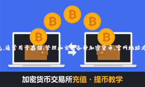 “ok钱包官网地址”通常指的是与“OK钱包”相关的官方网站链接或网址。OK钱包是一种数字货币钱包，通常用于存储、管理和交易各种加密货币。官网地址为用户提供了官方的信息、服务与支持的入口，包括下载应用程序、查看交易记录、获取安全指南等等。

如果你需要具体的官网地址，建议直接搜索“OK钱包官网”来获取最新的官方链接。

请注意，访问网站时要确保其是官方网站，以防止在网络上遇到不安全或虚假的网站。