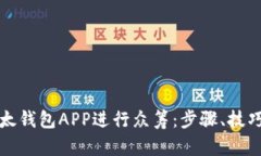如何使用以太钱包APP进行