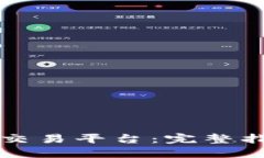 构建您的虚拟交易平台：