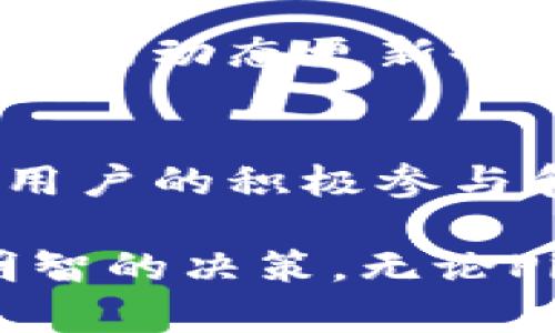 Pi币今日价格及市场动态分析
Pi币, 加密货币, 今日行情, 市场动态/guanjianci

Pi币简介
在数字货币市场上，Pi币（Pi Network）逐渐引起了广泛关注。与传统的比特币或以太坊不同，Pi币的挖矿方式更为友好，用户无需投入昂贵的设备，只需通过手机应用进行简单的点击操作即可累计Pi币。其设计初衷是让更多人能够参与到区块链技术的浪潮中，推动加密货币的普及。

今日Pi币行情概况
截至到今天，Pi币的价格和市场走势呈现出一定的波动性。现阶段，由于Pi币仍在测试阶段，尚未完全进入交易市场，因此价格并不具备最直接的市场参考，但通过社区的活跃程度和参与者的增长，可以观察到其潜在的市场价值和未来走势。

市场动态与用户参与度分析
Pi Network在全球范围内的用户群体不断扩大，目前已突破数百万用户。这种增长不仅反映了人们对加密货币的热情，也显示出Pi币作为一种新兴货币的潜力。在社交媒体平台上，关于Pi币的讨论频繁，用户交流的积极性为其市场动态提供了生机。不少用户抱着长期持有的态度，期待未来Pi币能够在加密市场中占据一席之地。

技术背景及其发展路径
Pi币的开发团队致力于打造一个安全、易用的区块链平台。其背后的技术架构以“星际共识协议”为核心，这种协议能够在保证安全性的同时，降低网络的能耗。Pi Network希望通过创新的方式，使每个人都能参与到数字经济中，无论其技术背景如何。

用户挖矿的流程与注意事项
参与Pi币挖矿的用户在使用手机App时，只需每天点击一次“挖矿”按钮，便可开始累积Pi币。然而，用户需保持对App的持续关注，以确保挖矿进程不被中断。此外，积极邀请新用户加入也将有助于提升个人的挖矿速度。在这个过程中，用户需要关注的是App的更新及团队发布的公告，以便获取最新的信息和指导。

对未来市场的预测与用户信心
尽管Pi币目前尚未在主流交易所上市，专家预测其未来的市场表现可能会受到多种因素的影响，包括技术的成熟度、用户群体的活跃程度以及整体加密市场的走向。用户的信心将在很大程度上决定Pi币的未来，随着更多人加入，倘若平台能够按预定计划顺利进入主流市场，价格将可能迎来大幅的上涨。

如何监测Pi币的市场走势
对于关注Pi币的用户来说，掌握其市场动态至关重要。用户可通过一些专门的加密货币市场分析网站或论坛获得即时数据和社区讨论。此外，社交媒体平台上的动态更新也能够为用户提供实时的信息，帮助其判断市场走向，做出合适的投资决策。

总结
作为一种新兴的数字货币，Pi币在当前市场中的表现虽然尚在探索阶段，但其背后有强大的技术支持及日益增长的用户基础。未来的市场潜力让人期待，而用户的积极参与和贡献无疑将影响到这一过程。适时了解市场动态，保持对新信息的敏感，将为每一位Pi币的持有者提供更多的机会与选择。 

通过对比现有的市场趋势与朋友们的交流，我们能够更好地把握Pi币的未来发展方向。诚然，投资有风险，用户在参与之前应深入了解相关信息，以便做出明智的决策。无论Pi币的未来如何发展，参与这一创新过程本身便是一种具有时代意义的体验。