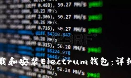 如何安全下载和安装Electrum钱包：详细步骤与技巧