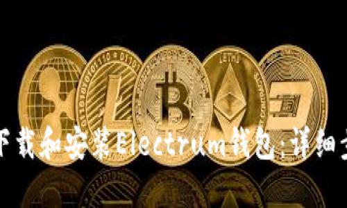 如何安全下载和安装Electrum钱包：详细步骤与技巧