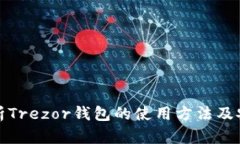 全面解析Trezor钱包的使用