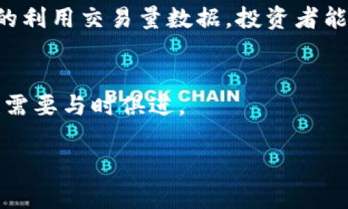   币圈交易中的“vol”代表的含义及其重要性详解 / 

 guanjianci 币圈, 交易量, 数字货币, 市场分析 /guanjianci 

引言
在数字货币的世界里，交易量（通常简称为“vol”）是一个至关重要的指标。无论你是新手还是资深投资者，理解交易量的含义及其影响力都能够帮助你更好地在市场中制定策略。今天，我们将深入探讨“vol”在币圈中的意义，以及它为何在交易决策中占据如此重要的地位。

什么是“vol”？
