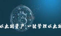 全方位掌控你的以太坊资