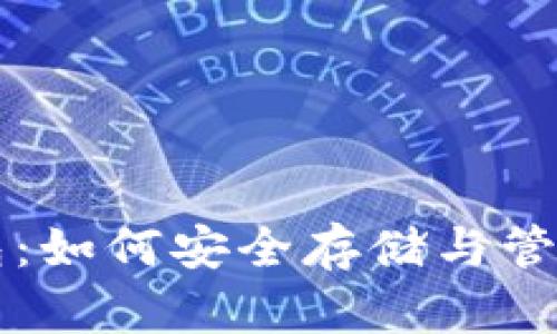 莱特币加密钱包：如何安全存储与管理你的数字资产