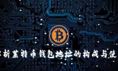 全面解析莱特币钱包地址