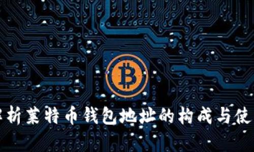 全面解析莱特币钱包地址的构成与使用规则