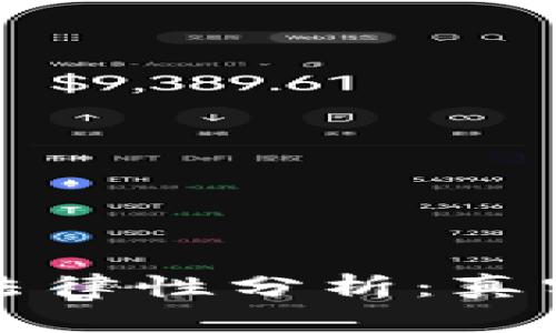 比特派钱包的法律性分析：真实与合规性探讨