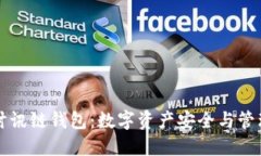 深入探讨讯链钱包：数字