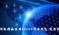 如何选择和使用ERC20代币钱