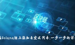 如何在Solana链上添加自定