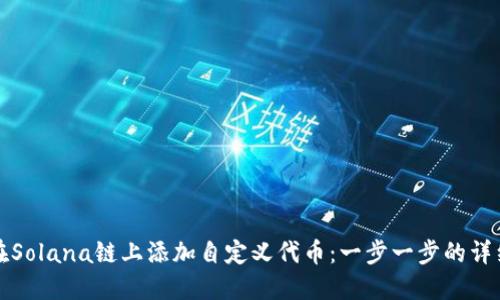 如何在Solana链上添加自定义代币：一步一步的详细指南