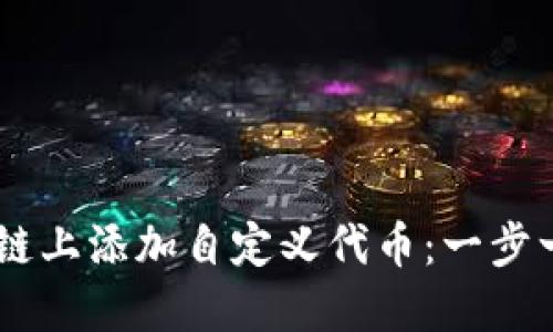 如何在Solana链上添加自定义代币：一步一步的详细指南