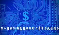 深入解析IM钱包转账的矿工