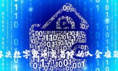 如何有效解决数字货币交