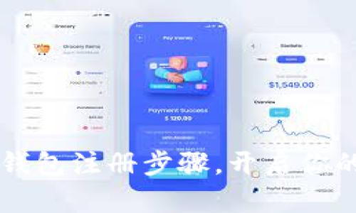 详细解析SC云储币钱包注册步骤，开启你的数字资产管理之旅