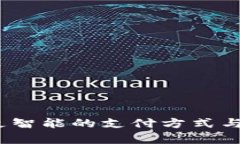 钱包互导：更智能的支付