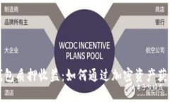 解密货币钱包质押收益：