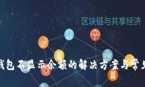 imToken钱包不显示余额的解决方案与常见问题分析
