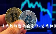 全面解析：云币网热钱包