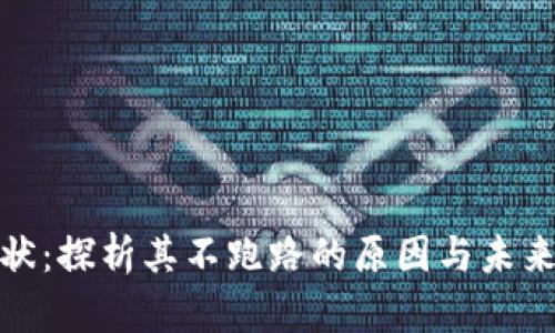 Pi币的现状：探析其不跑路的原因与未来发展潜力